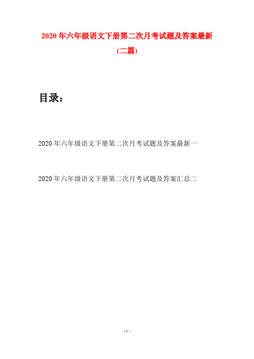 2020年六年级语文下册第二次月考试题及答案最新(二篇)