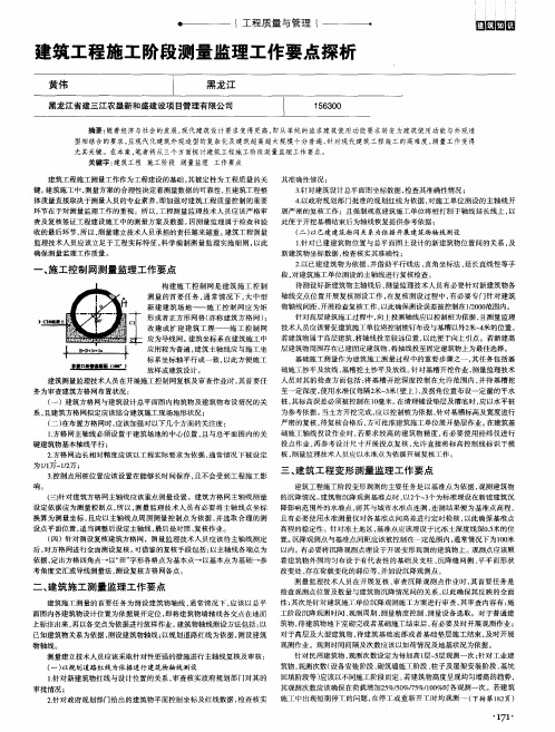 建筑工程施工阶段测量监理工作要点探析