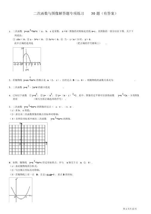 (完整版)(823)二次函数与图像解答题专项练习30题(有答案)ok