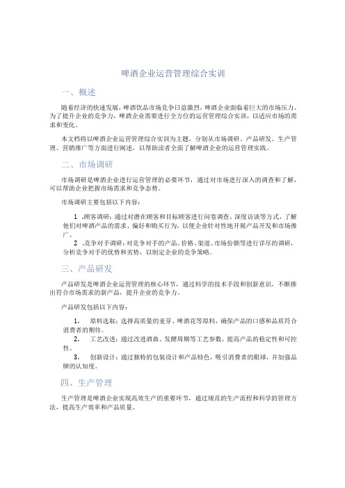 啤酒企业运营管理综合实训