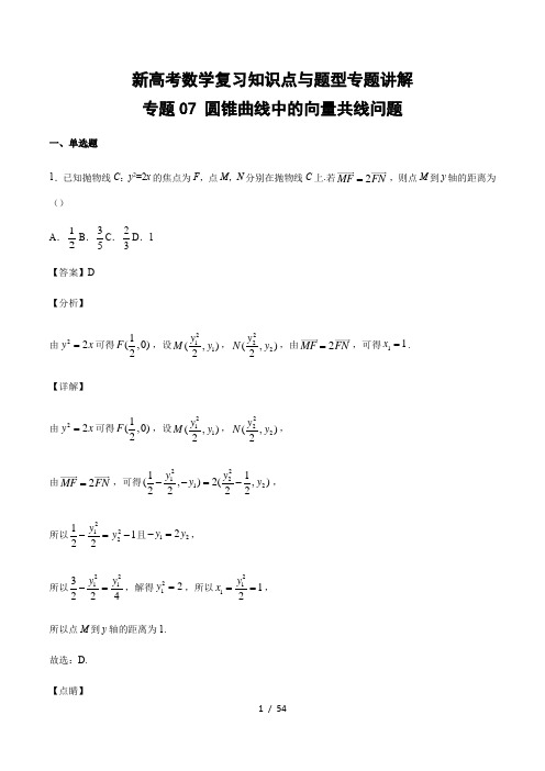 新高考数学复习知识点与题型专题讲解07 圆锥曲线中的向量共线问题