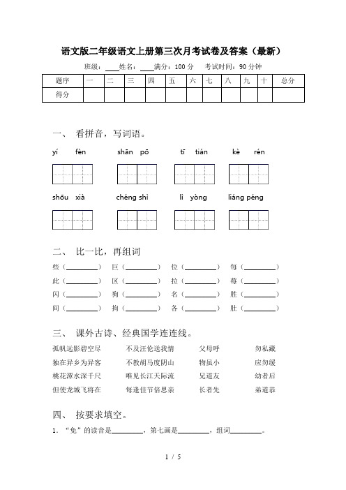 语文版二年级语文上册第三次月考试卷及答案(最新)