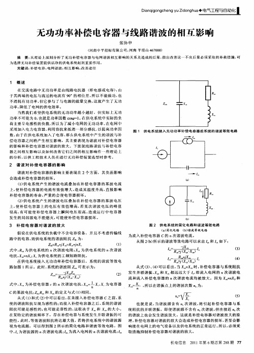 无功功率补偿电容器与线路谐波的相互影响