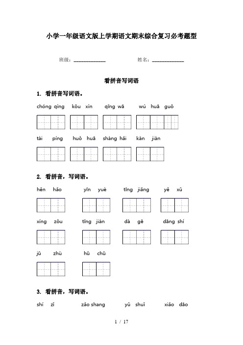 小学一年级语文版上学期语文期末综合复习必考题型