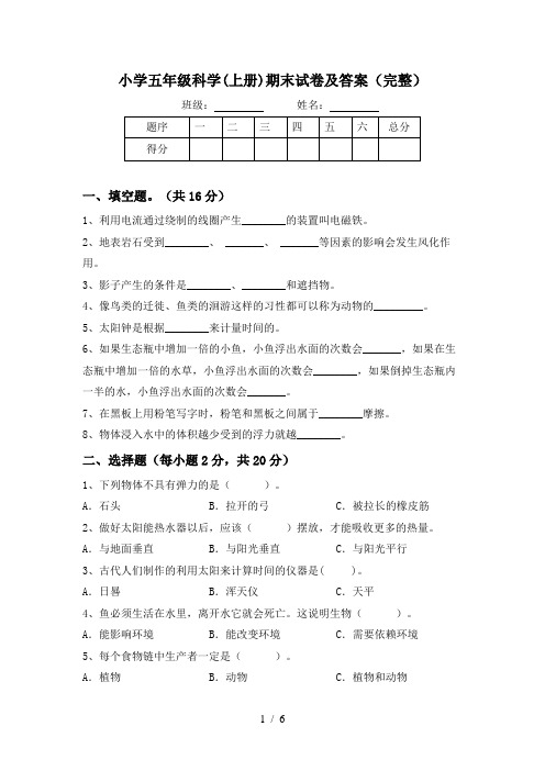 小学五年级科学(上册)期末试卷及答案(完整)