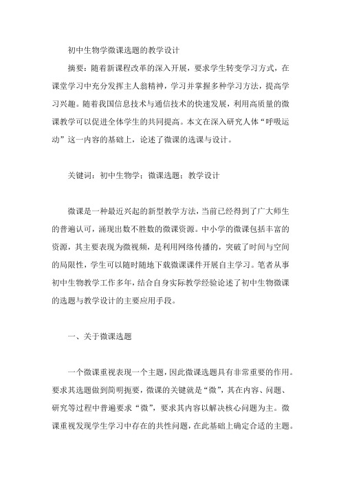 初中生物学微课选题的教学设计【论文】