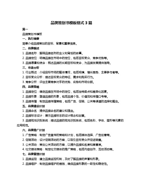 品牌策划书模板格式3篇