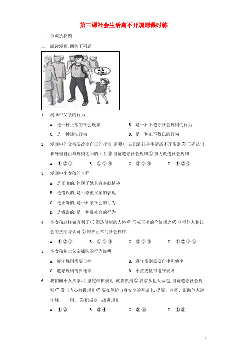 八年级道德与法治上册第二单元遵守社会规则第三课社会生活离不开规则课时练新人教版