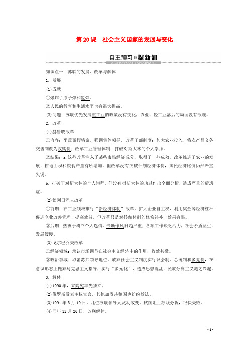 高中历史人教版必修《中外历史纲要》第8单元20世纪下半叶世界的新变化第20课社会主义国家的发展与变化