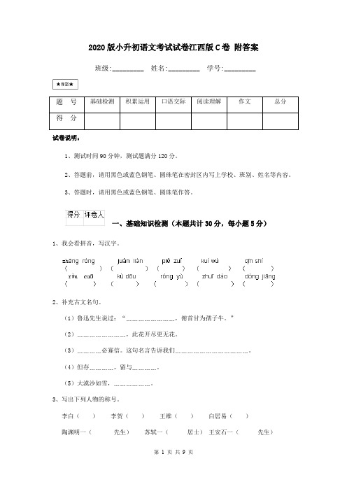 2020版小升初语文考试试卷江西版C卷 附答案