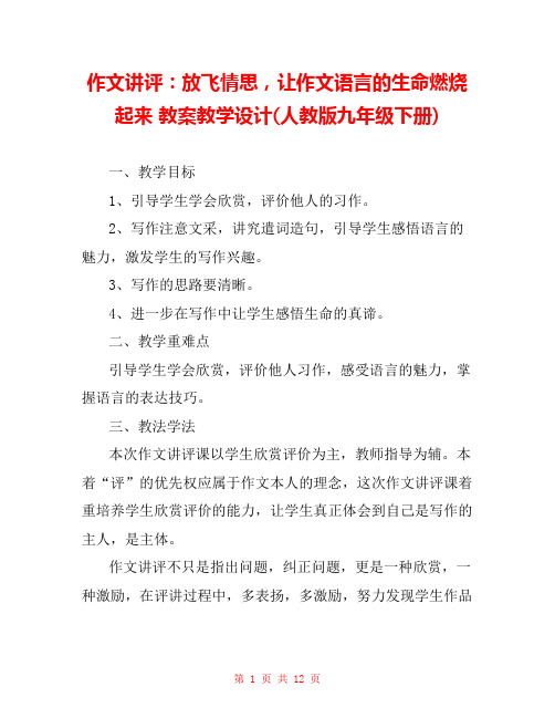 作文讲评：放飞情思,让作文语言的生命燃烧起来 教案教学设计(人教版九年级下册) 