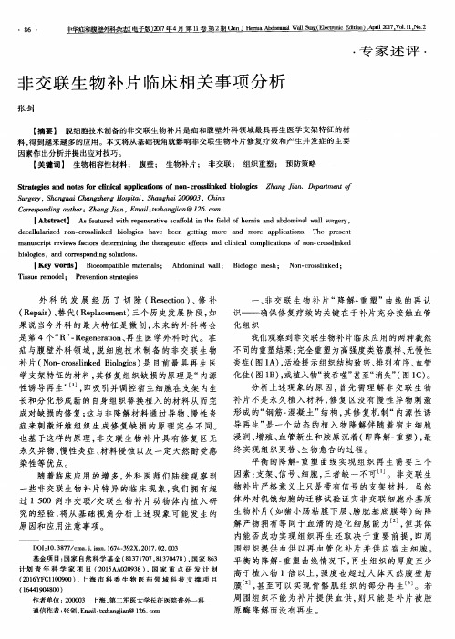 非交联生物补片临床相关事项分析