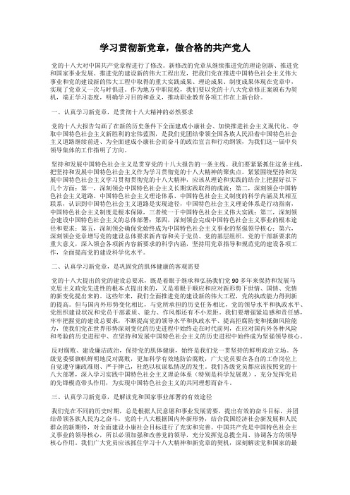 学习贯彻新党章,做合格的共产党人