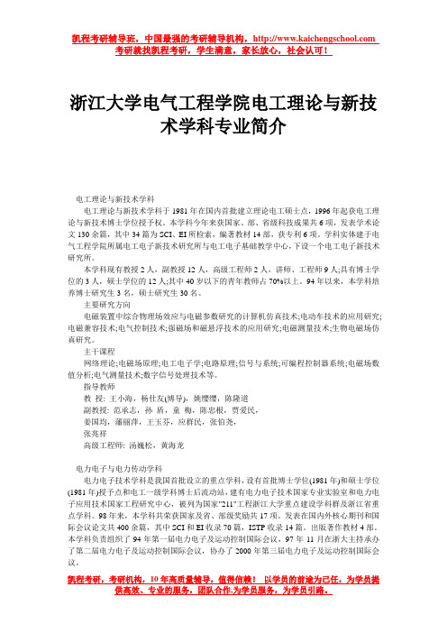 浙江大学电气工程学院电工理论与新技术学科专业简介