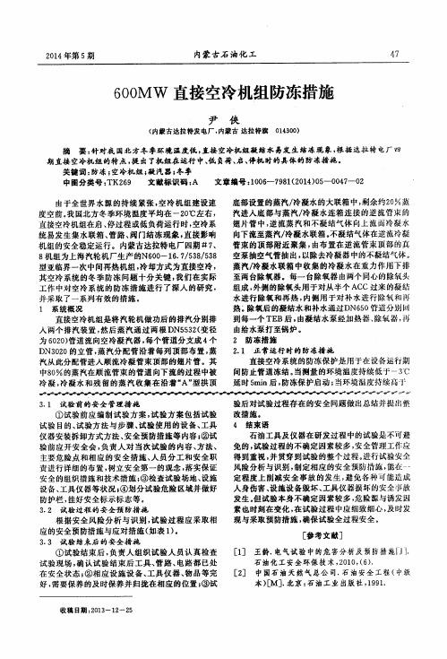 600MW直接空冷机组防冻措施