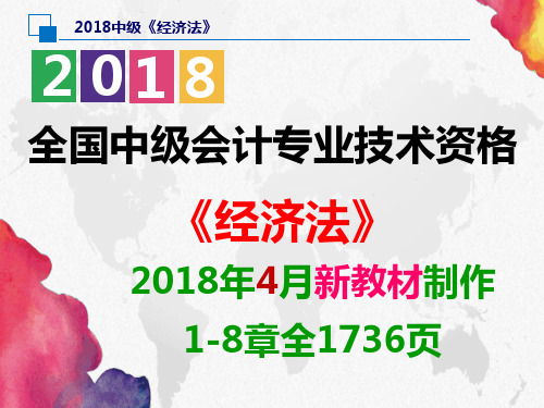 2018新教材会计中级《经济法》1-8章全1736页