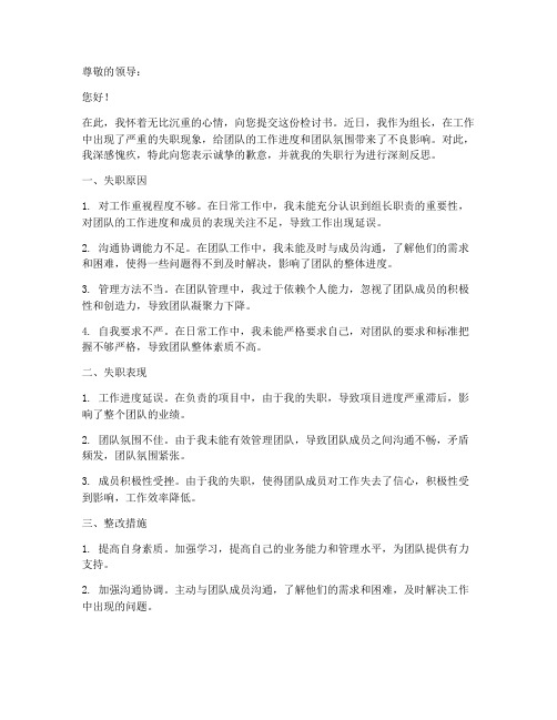 组长管理失职检讨书范文