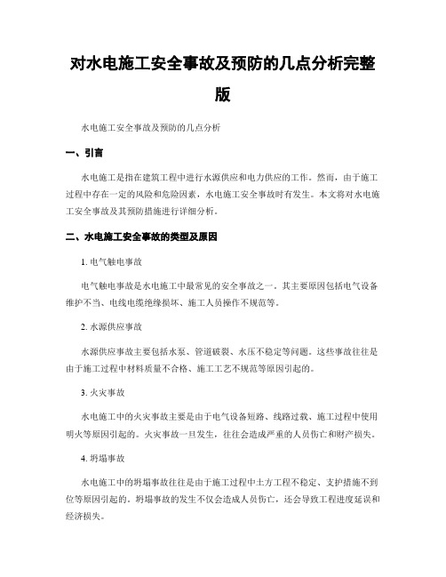 对水电施工安全事故及预防的几点分析完整版