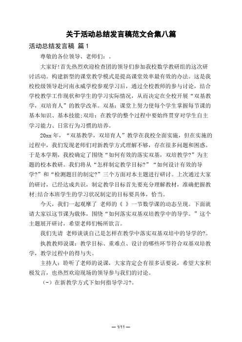 关于活动总结发言稿范文合集八篇