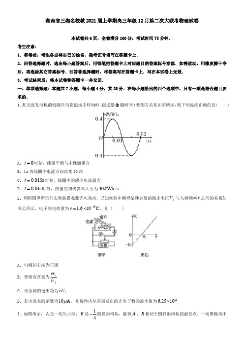 湖南省三湘名校教2021届上学期高三年级12月第二次大联考物理试卷