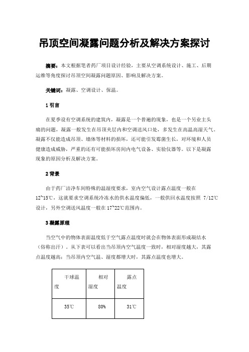 吊顶空间凝露问题分析及解决方案探讨