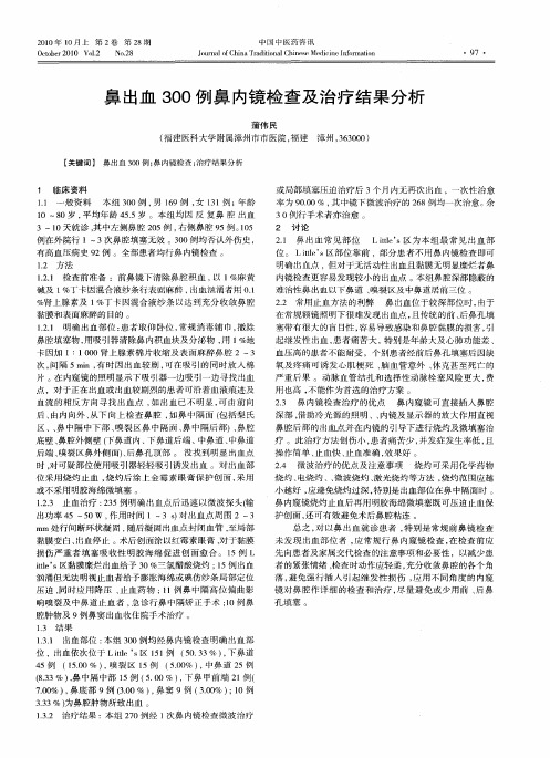 鼻出血300例鼻内镜检查及治疗结果分析