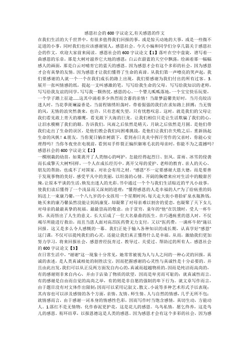 感恩社会的600字议论文,有关感恩的作文 