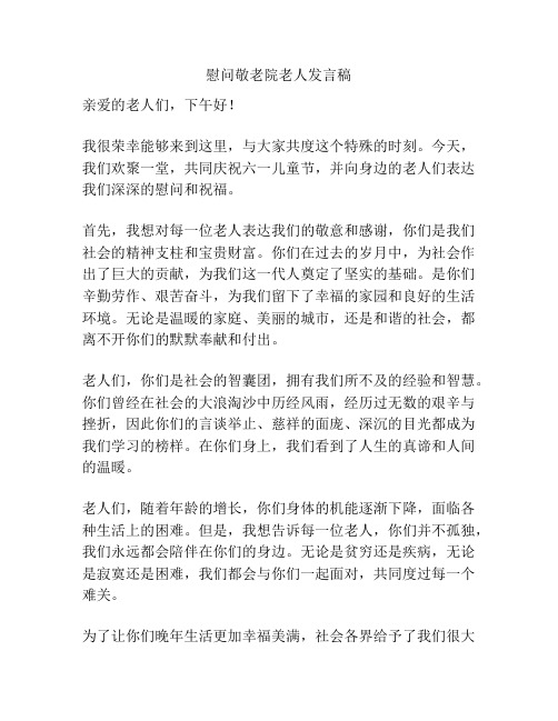 慰问敬老院老人发言稿