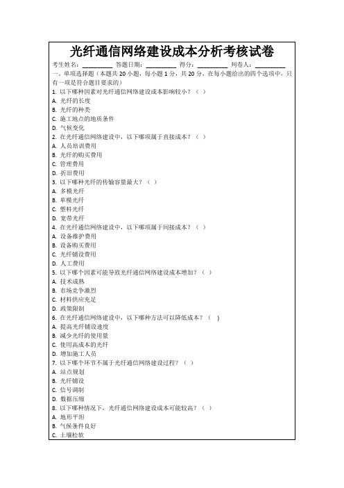 光纤通信网络建设成本分析考核试卷