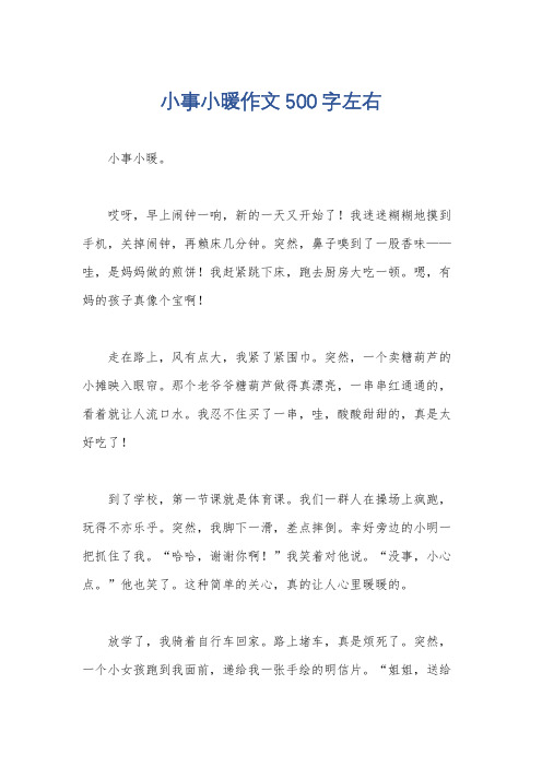 小事小暖作文500字左右