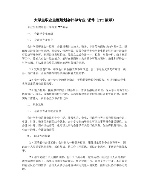 大学生职业生涯规划会计学专业-课件(PPT演示)