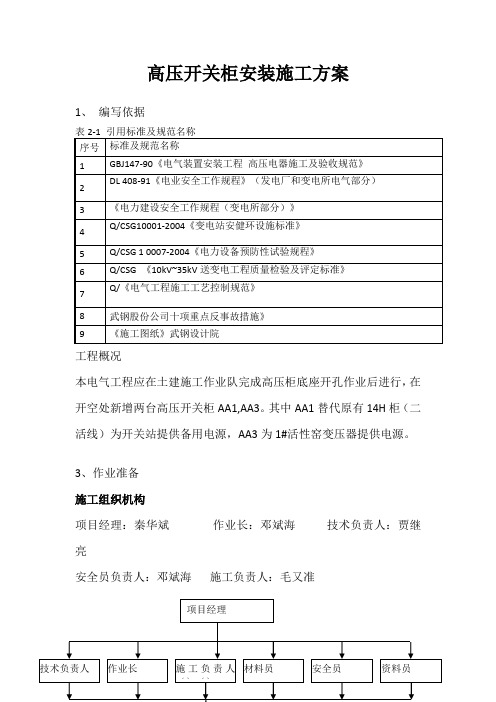 高压开关柜安装施工方案