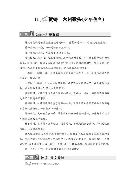 2017-2018学年高中语文鲁人版唐诗宋词选读 教师用书:第3单元 11 贺铸 六州歌头少年侠气 含解析 精品