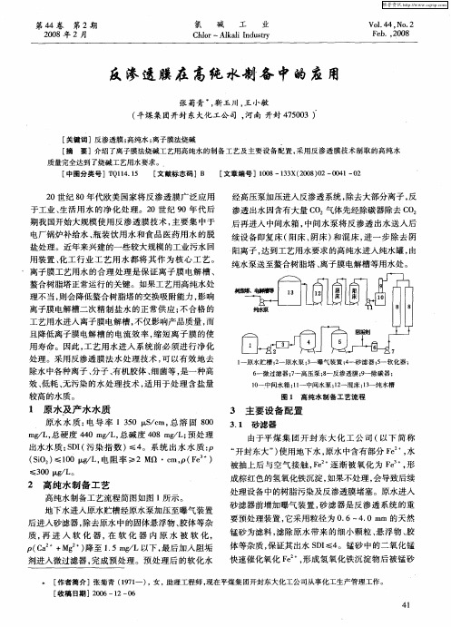 反渗透膜在高纯水制备中的应用