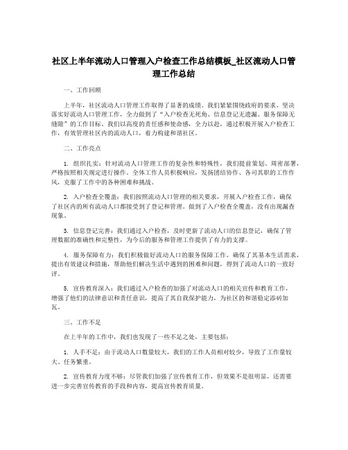 社区上半年流动人口管理入户检查工作总结模板_社区流动人口管理工作总结