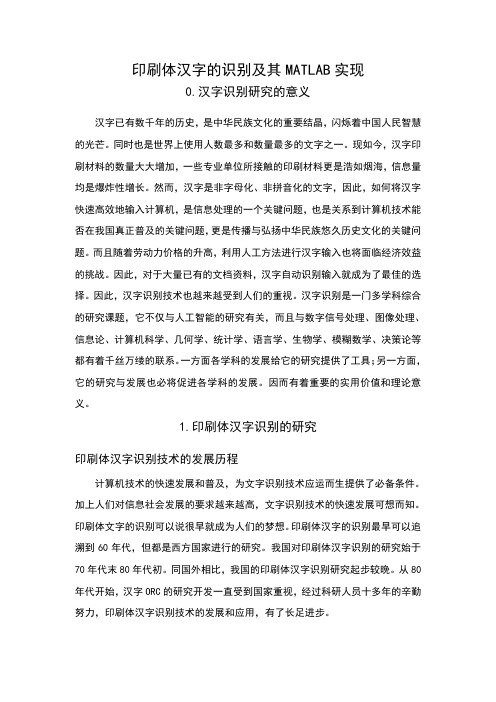 印刷体汉字识别及其MATLAB实现