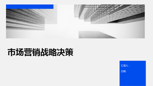 市场营销战略决策战略分析与选择