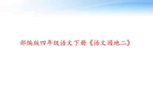 部编版四年级语文下册《语文园地二》 ppt课件