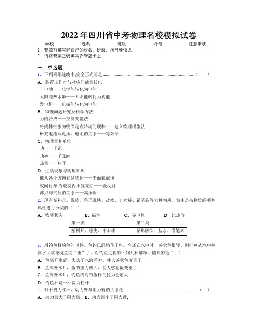 2022年四川省中考物理名校模拟试卷附解析