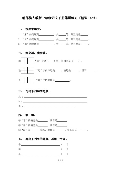 新部编人教版一年级语文下册笔画练习(精选15道)