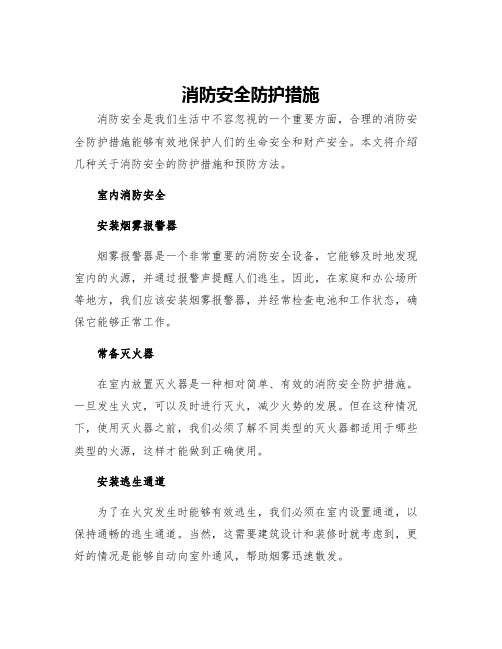 消防安全防护措施