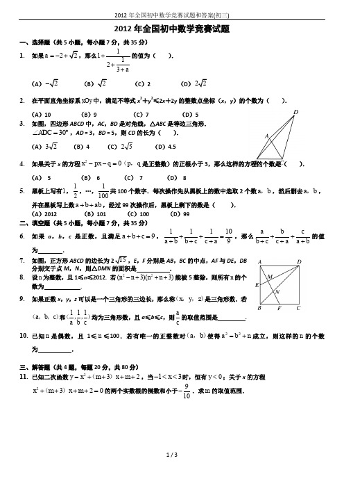 2012年全国初中数学竞赛试题和答案(初三)