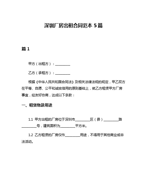 深圳厂房出租合同范本5篇