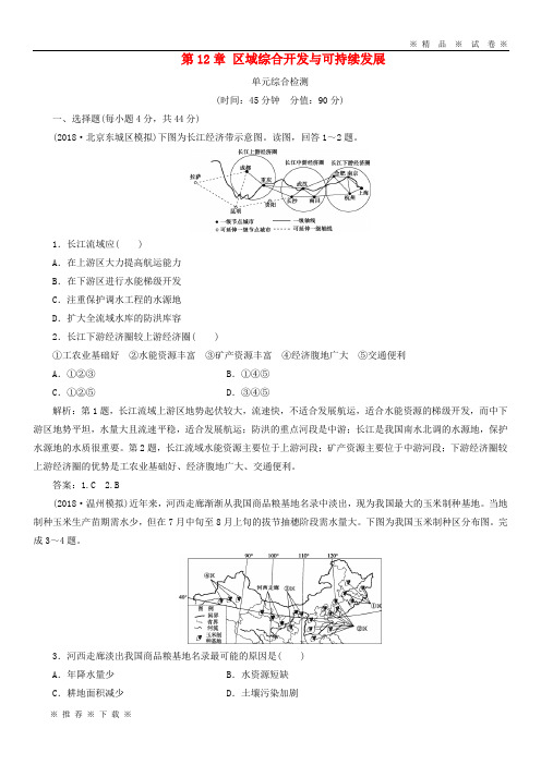 【人教版】2020版高考地理一轮复习 第12章 区域综合开发与可持续发展单元综合检测 鲁教版