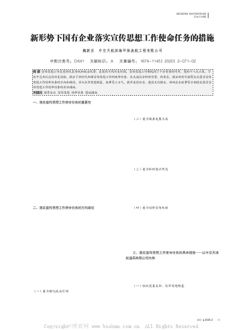 新形势下国有企业落实宣传思想工作使命任务的措施