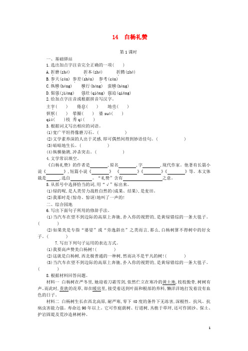 2019最新八年级语文上册 第四单元 第14课《白杨礼赞》导学案 新人教版