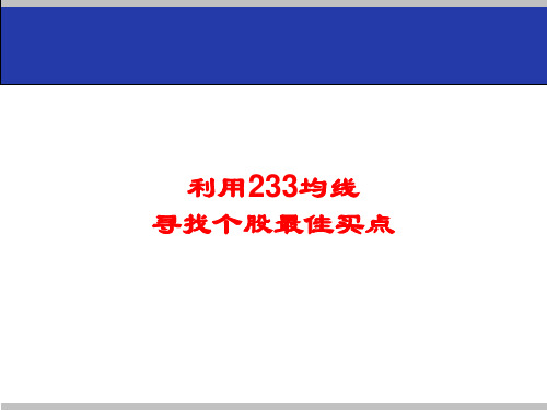 233均线寻找最佳买卖点