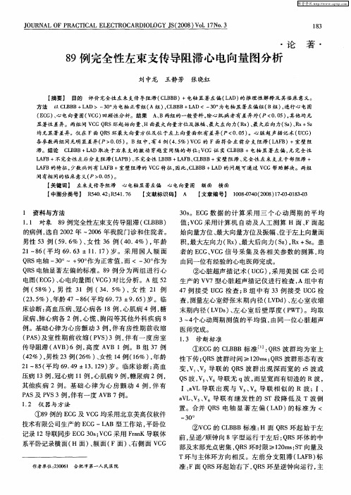 89例完全性左束支传导阻滞心电向量图分析