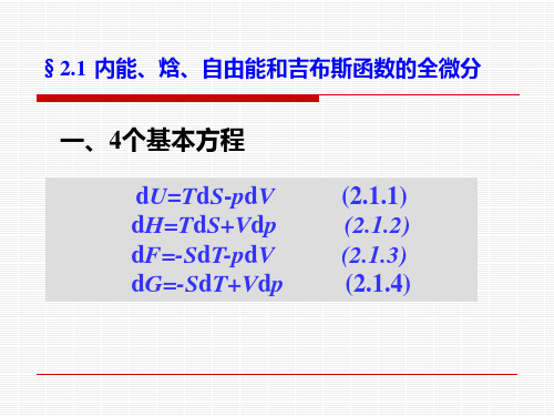 ch.2-1 内能、焓、自由能和吉布斯函数的全微分