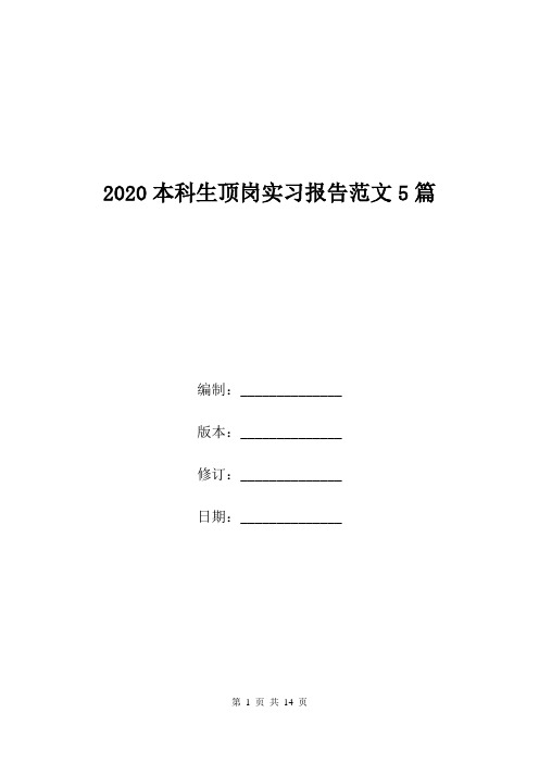 2020本科生顶岗实习报告范文5篇.doc